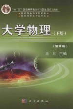 大学物理 下 第3版