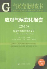 应对气候变化报告 2015 巴黎的新起点和新希望