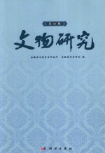 文物研究 第21辑