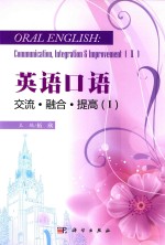 英语口语 交流·融合·提高 1