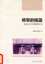 将军的摇篮 保定近代军事教育纪实