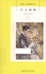午夜文库 阿加莎·克里斯蒂侦探作品集 灯火阑珊