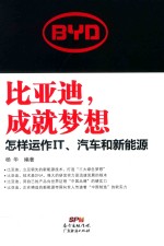 比亚迪,成就梦想 怎样运作IT,汽车和新能源