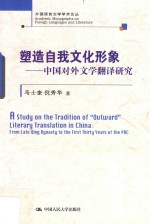 塑造自我文化形象 中国对外文学翻译研究 外国语言文学学术论丛