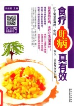 食疗肝病真有效