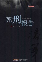 潘军小说典藏 死刑报告