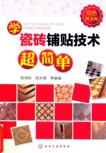 学瓷砖铺贴技术超简单 双色图文版