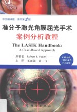 准分子激光角膜屈光手术案例分析教程 原书第2版 中文翻译版