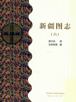新疆图志 6