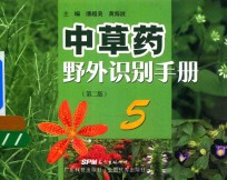 中草药野外识别手册 5 第2版