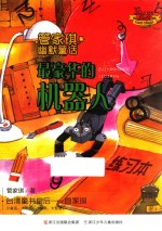 管家琪幽默童话 最豪华的机器人