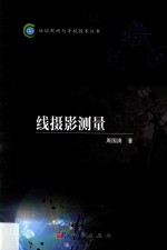 线摄影测量