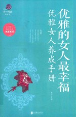 优雅的女人最幸福 优雅女人养成手册