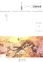 诗歌风赏 中国当代女诗人代表作 2017年 第1卷 NO.15 万般旖旎