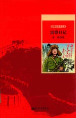 雷锋经典作品集 雷锋日记