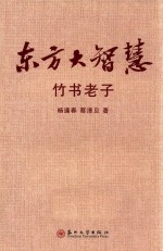 东方大智慧 竹书老子