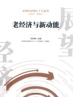 老经济与新动能 2017-2026 中国经济增长十年展望
