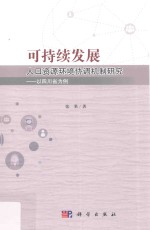 可持续发展人口资源环境协调机制研究 以四川省为例
