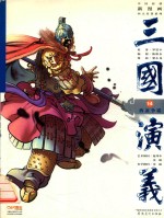 三国演义 14 西凉争霸