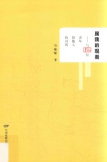 属我的观看 与12位青年影像人的对话