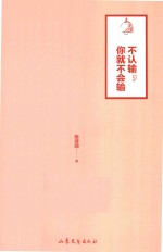 不认输,你就不会输