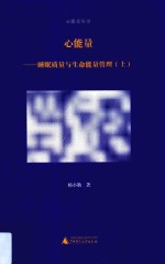 心能量 睡眠质量与生命能量管理 上