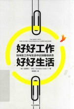 好好工作，好好生活 如何在工作与生活中达到最佳状态