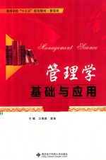 管理学基础与应用