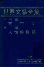 世界文学全集 17 茶花女 人性的枷锁