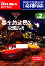 迪士尼流利阅读 第二级 赛车总动员 3 极速挑战