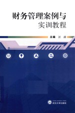 财务管理案例与实训教程