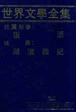 世界文学全集 28 复活 湖滨散记