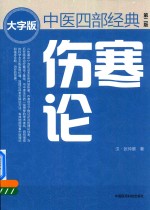 伤寒论 第2版 中医四部经典大字版