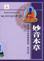 藏药古本经典图鉴四种 妙音本草 藏汉对照