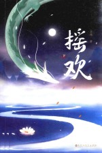 摇欢 下