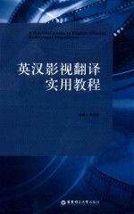 英汉影视翻译实用教程