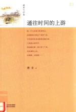 通往时间的上游 感恩生活卷