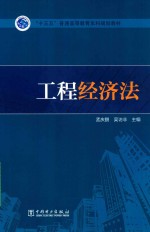 “十三五”普通高等教育本科规划教材 工程经济法