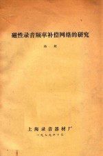 磁性录音频率补偿网络的研究 中国电子学会录音技术交流会文件 2