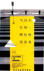 与过去告别,哪怕情深意重的