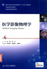 医学影像物理学 第4版