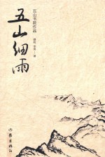 五山细雨 五山书院作品