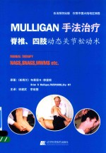 MULLIGAN手法治疗 脊柱、四肢动态关节松动书