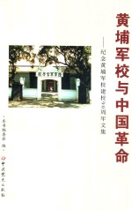 黄埔军校与中国革命 纪念黄埔军校建校90周年文集