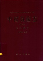 中国真菌志 第3卷 多孔菌科
