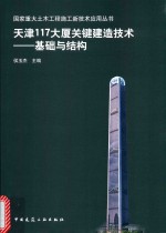 天津117大厦关键建造技术 基础与结构