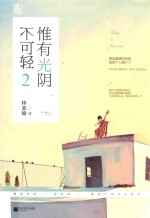 惟有光阴不可轻 2