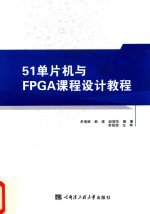 51单片机与FPGA课程设计教程