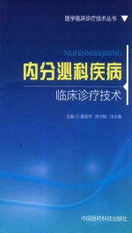 医学临床诊疗技术丛书 内分泌科疾病临床诊疗技术