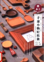 手感小物轻松做 微木工